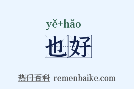 也好是什么意思的图片